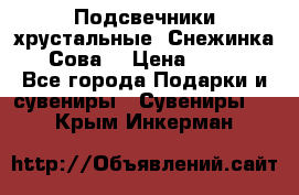 Подсвечники хрустальные “Снежинка“, “Сова“ › Цена ­ 1 000 - Все города Подарки и сувениры » Сувениры   . Крым,Инкерман